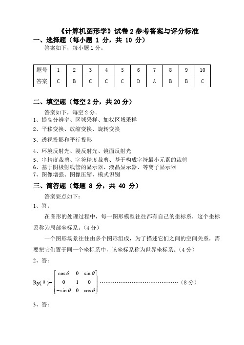 计算机图形学-2考试试卷对应的答案