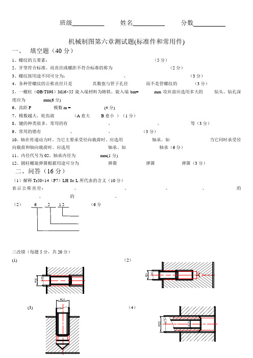 机械制图第六章测试题(标准件和常用件)