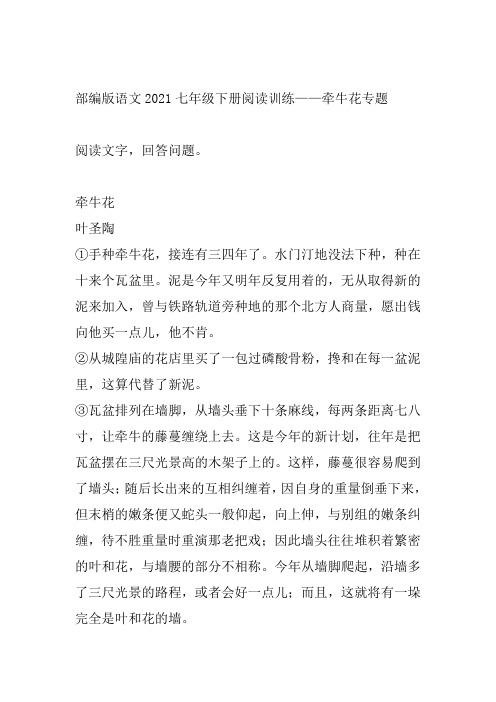 2020-2021学年部编版语文七年级下册阅读训练——牵牛花专题（word版有答案）