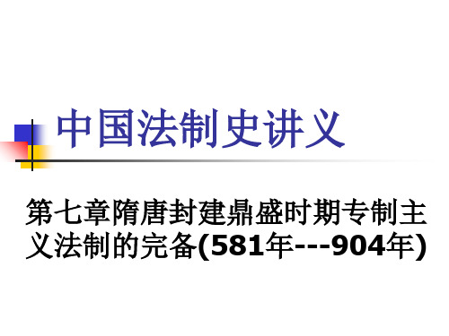 中国法制史课件 第七章 隋唐封建鼎盛时期专制主义法制的完备