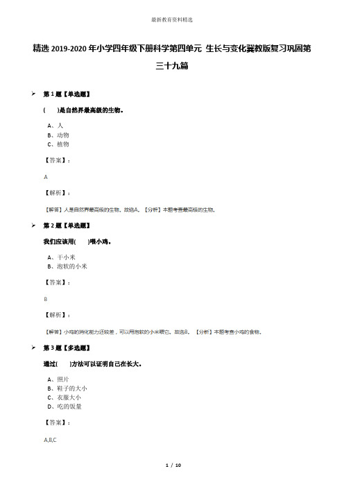 精选2019-2020年小学四年级下册科学第四单元 生长与变化冀教版复习巩固第三十九篇