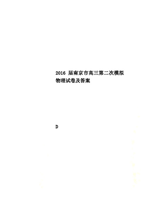 2016届南京市高三第二次模拟物理试卷及答案