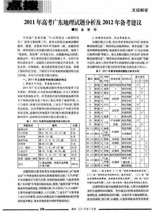 2011年高考广东地理试题分析及2012年备考建议