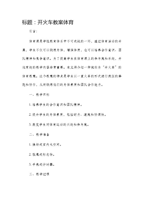 开火车市公开课获奖教案省名师优质课赛课一等奖教案体育