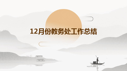 12月份教务处工作总结