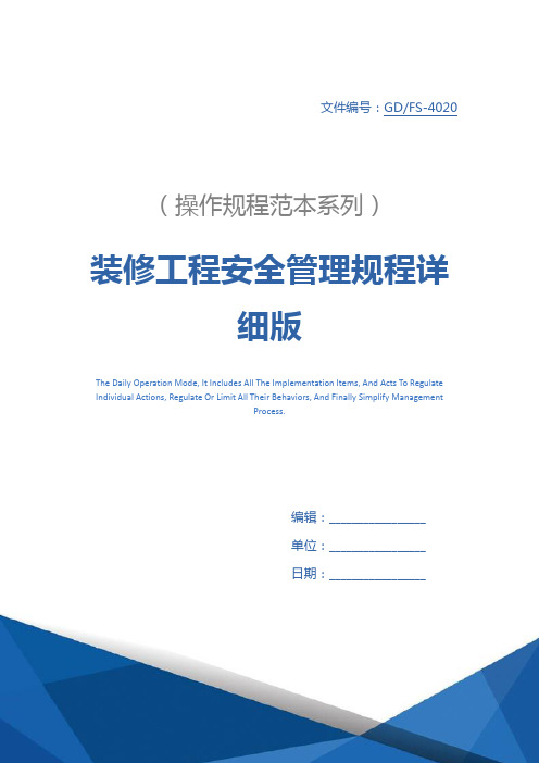 装修工程安全管理规程详细版