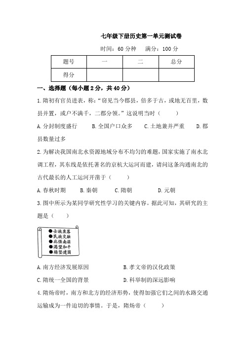 人教版历史七年级下册第一单元 隋唐时期 测试卷(含答案)