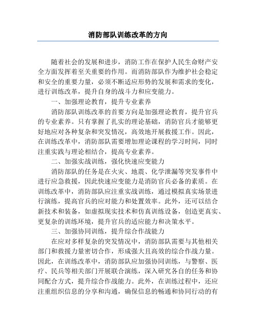 消防部队训练改革的方向