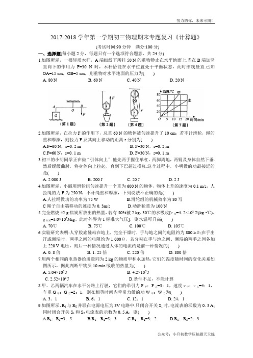 2017-2018学年第一学期初三物理期末专题复习《计算题》