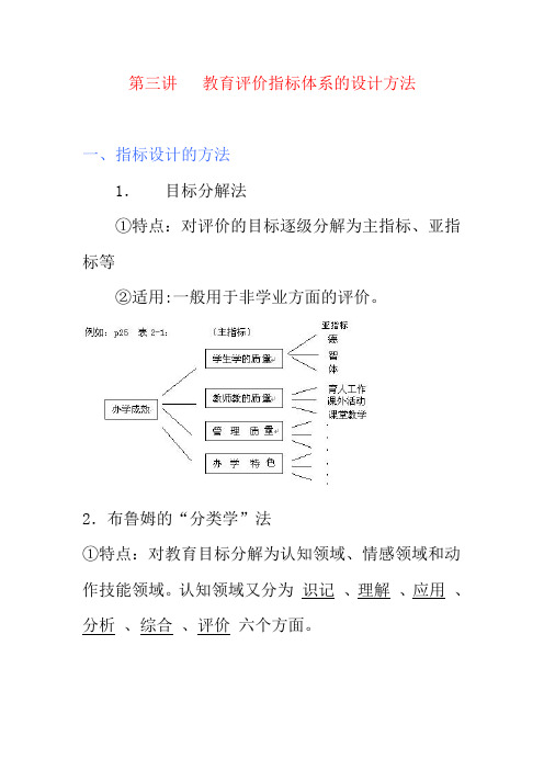 03.第三讲 教育评价指标体系的设计方法