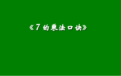 最新冀教版二年级数学上册《 表内乘法和除法(二) 7、8、9的乘法口诀 7的乘法口诀》精品课件_3