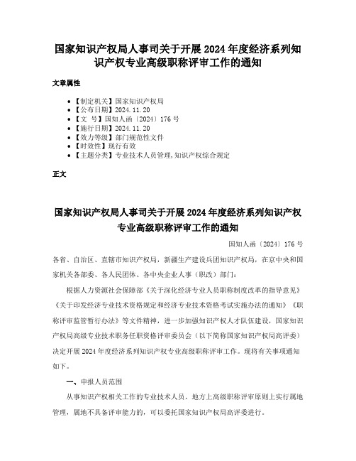 国家知识产权局人事司关于开展2024年度经济系列知识产权专业高级职称评审工作的通知