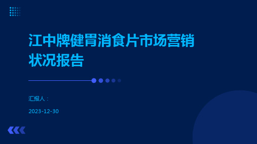 江中牌健胃消食片市场营销状况报告