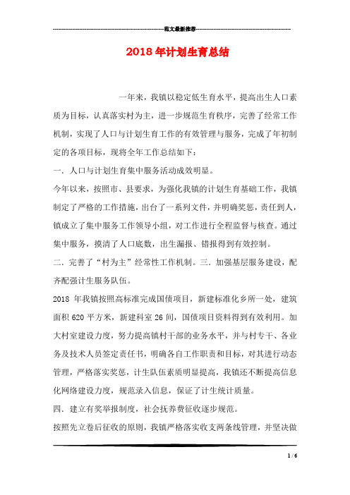 2018年计划生育总结