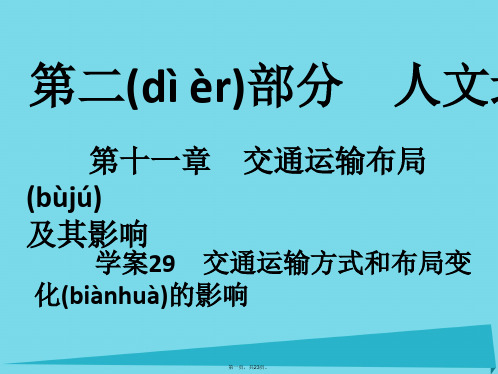 高考地理一轮复习第二部分人文地理第11章交通运输布局及其影响29交通运输方式和布局变化的影响课件