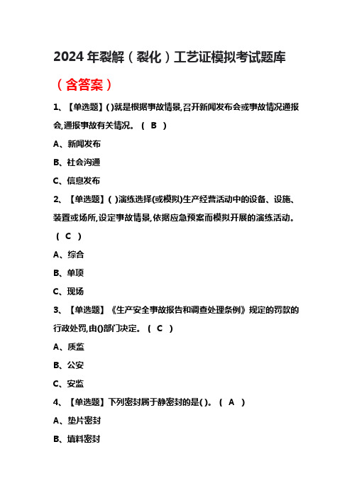 2024年裂解(裂化)工艺证模拟考试题库(含答案)