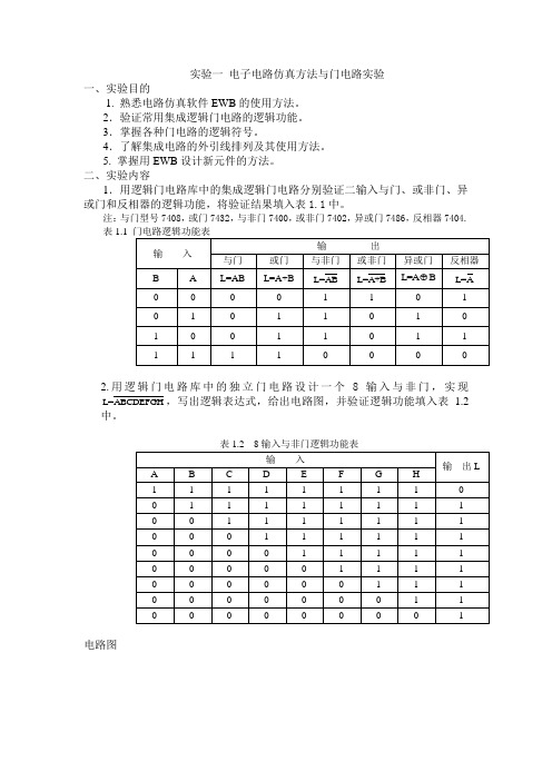 实验一电子电路仿真方法与门电路实验