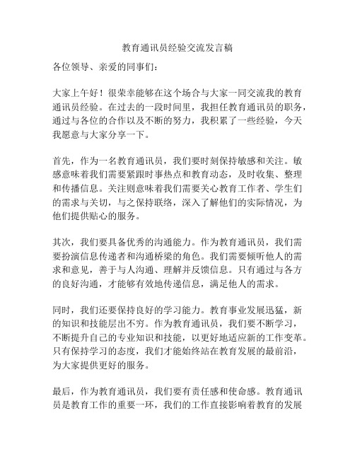 教育通讯员经验交流发言稿