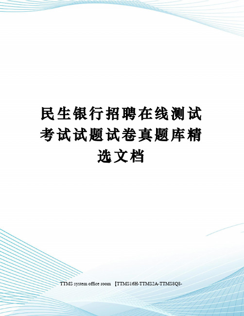 民生银行招聘在线测试考试试题试卷真题库精选文档