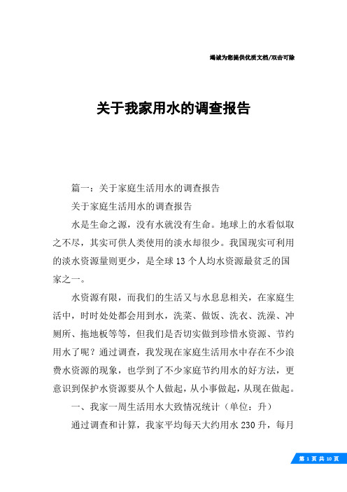 关于我家用水的调查报告