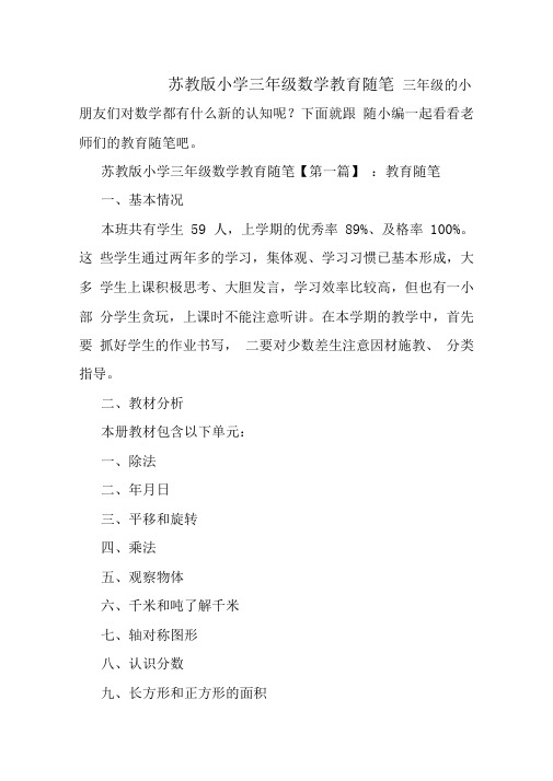 最新苏教版小学三年级数学教育随笔