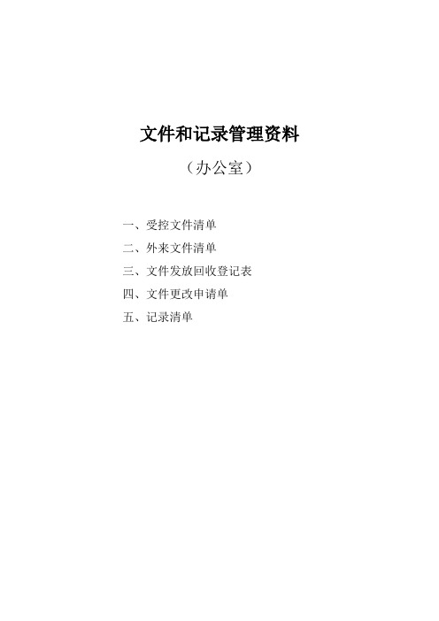 ISO9001内审文件和记录表格汇总