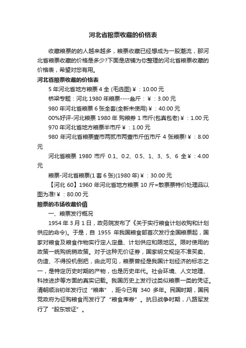 河北省粮票收藏的价格表