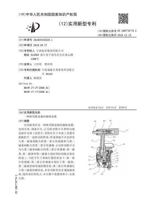 【CN209776779U】一种船用推进器的操纵装置【专利】