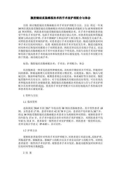 腹腔镜结直肠癌根治术的手术室护理配合与体会