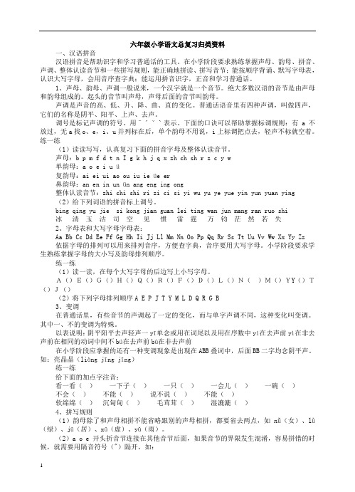 六年级小学语文总复习归类资料