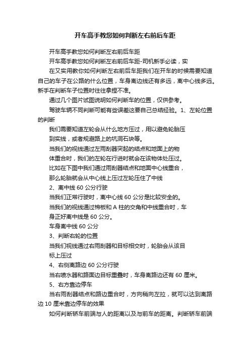 开车高手教您如何判断左右前后车距