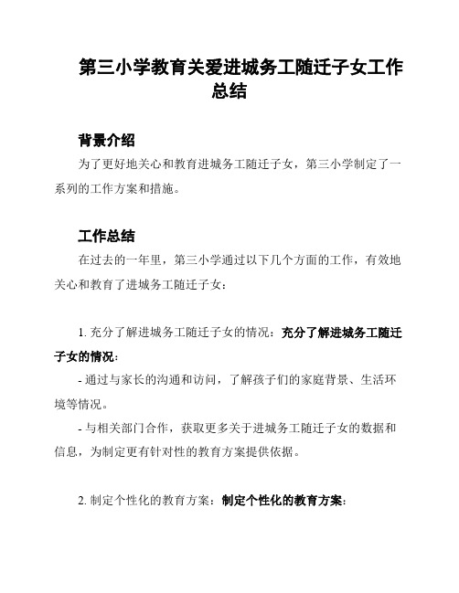 第三小学教育关爱进城务工随迁子女工作总结