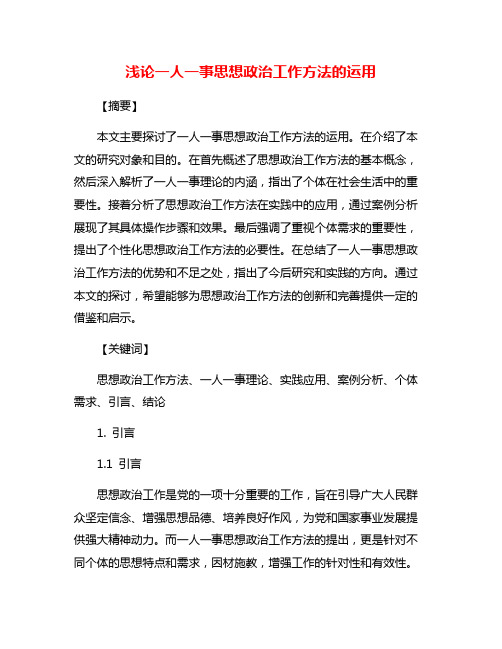 浅论一人一事思想政治工作方法的运用