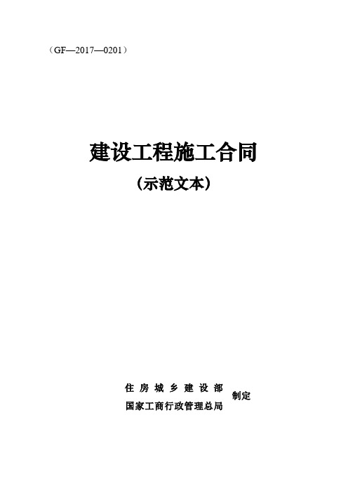 住建部       建设工程施工合同GF-2017-0201