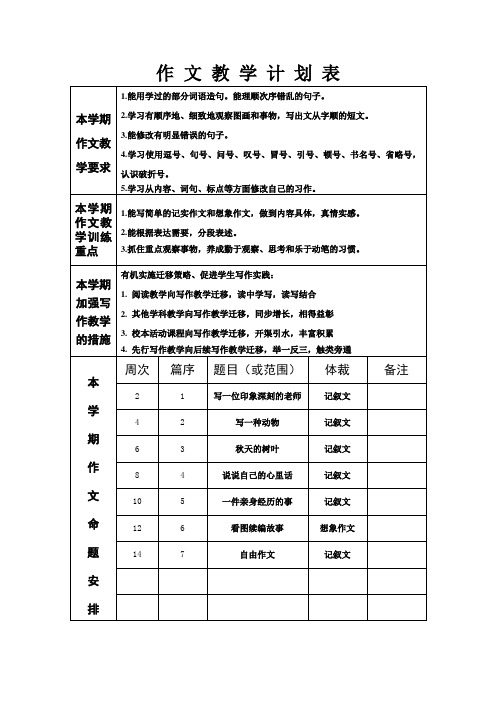 作文教学计划表