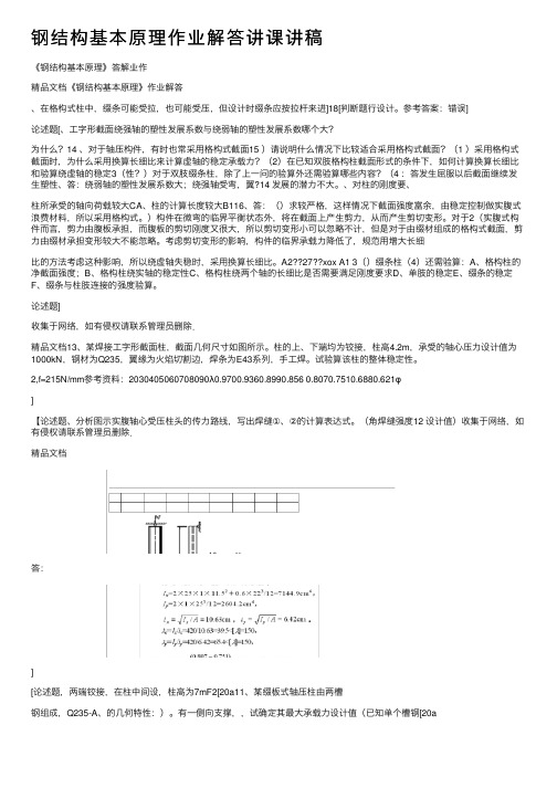 钢结构基本原理作业解答讲课讲稿