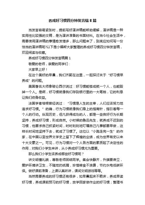 养成好习惯四分钟发言稿8篇