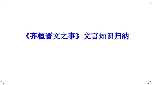 《齐桓晋文之事》文言知识归纳