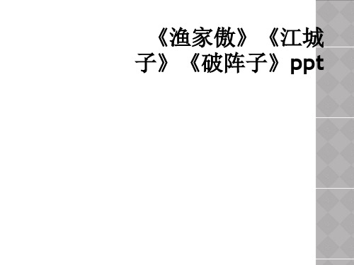 《渔家傲》《江城子》《破阵子》ppt