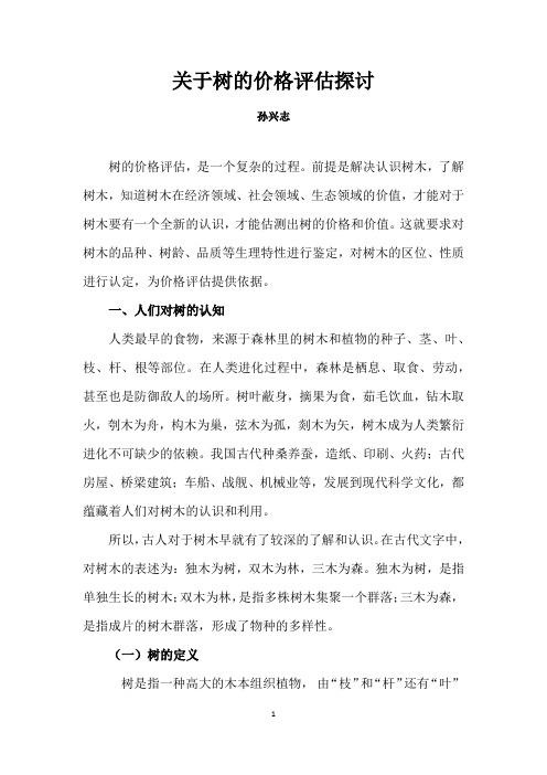 关于树的价格评估探讨