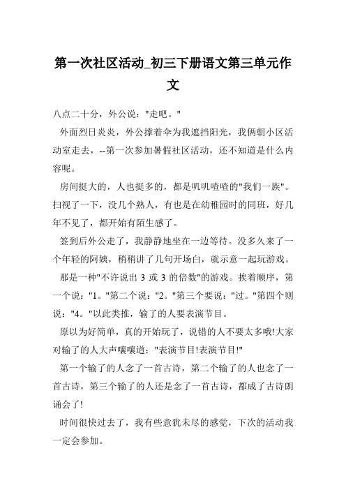 第一次社区活动_初三下册语文第三单元作文