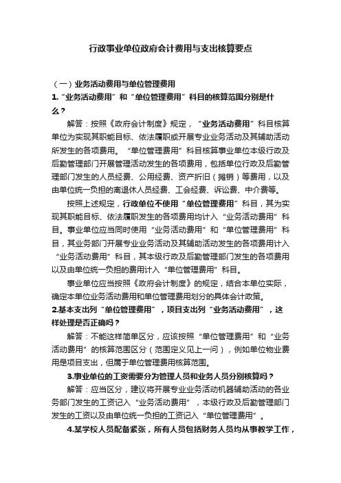 行政事业单位政府会计费用与支出核算要点