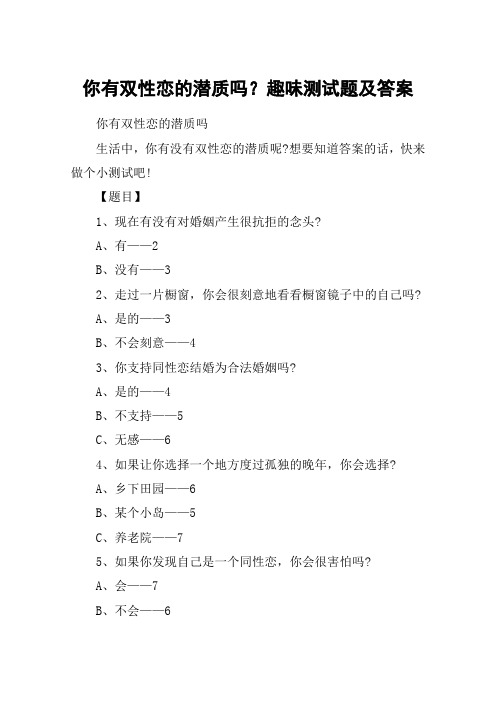 你有双性恋的潜质吗？趣味测试题及答案