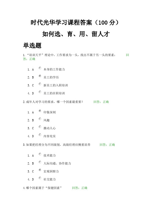 时代光华学习课程答案(100分)如何选、育、用、留人才