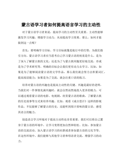 蒙古语学习者如何提高语言学习的主动性