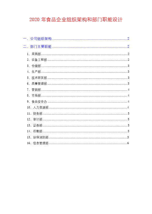 2020年食品企业组织架构和部门职能设计