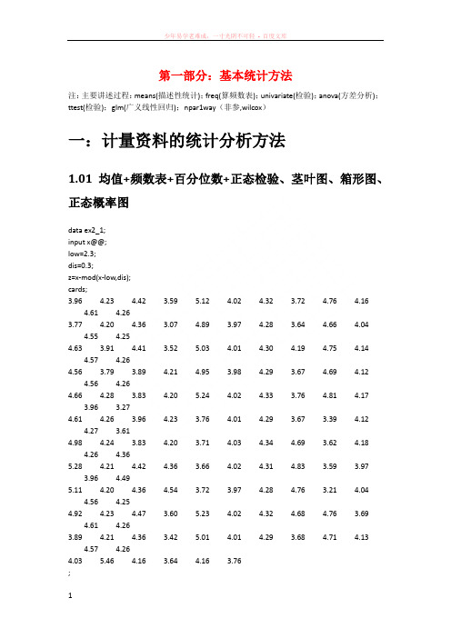 sas各过程笔记描述性统计线性回归logistic回归生存分析判别分析聚类分析主成分分析因子分析