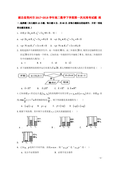 湖北省荆州市2017_2018学年高二数学下学期第一次双周考试题理