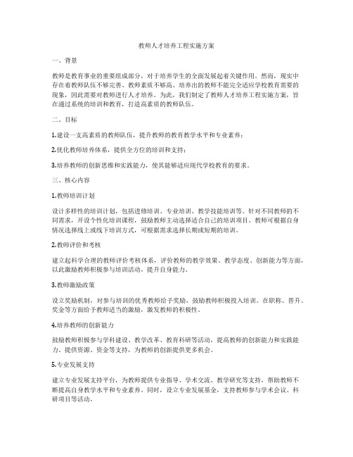 教师人才培养工程实施方案