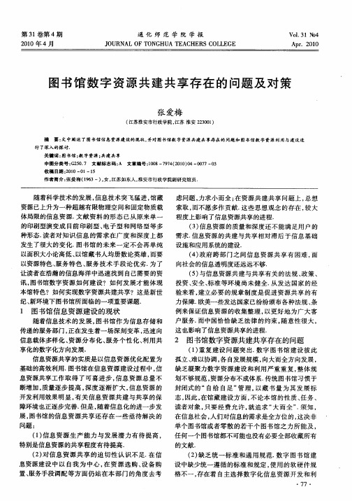 图书馆数字资源共建共享存在的问题及对策